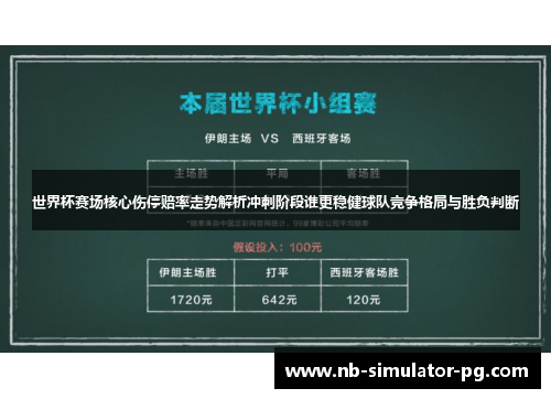 世界杯赛场核心伤停赔率走势解析冲刺阶段谁更稳健球队竞争格局与胜负判断