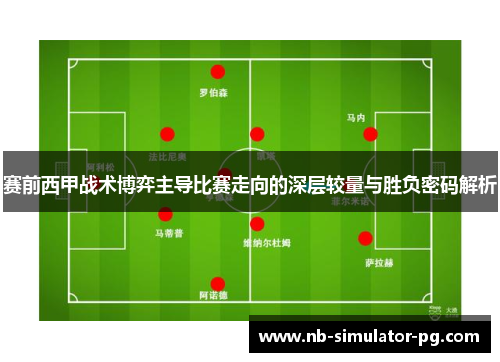 赛前西甲战术博弈主导比赛走向的深层较量与胜负密码解析