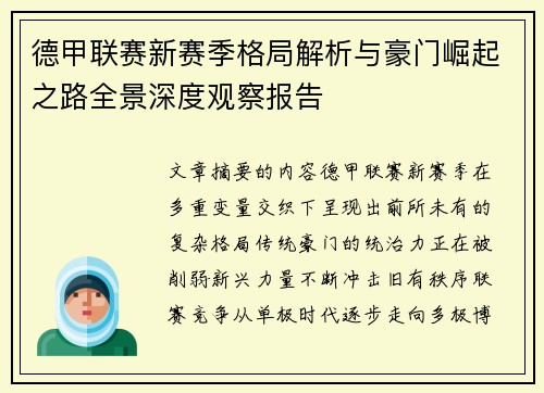 德甲联赛新赛季格局解析与豪门崛起之路全景深度观察报告