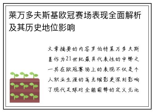 莱万多夫斯基欧冠赛场表现全面解析及其历史地位影响