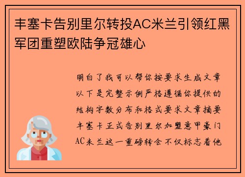 丰塞卡告别里尔转投AC米兰引领红黑军团重塑欧陆争冠雄心