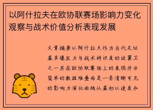 以阿什拉夫在欧协联赛场影响力变化观察与战术价值分析表现发展