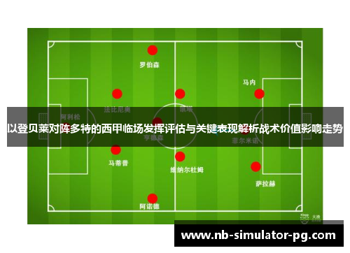 以登贝莱对阵多特的西甲临场发挥评估与关键表现解析战术价值影响走势