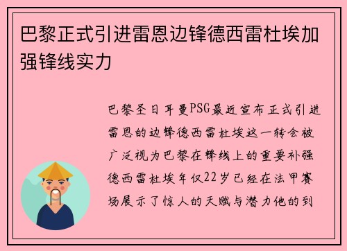 巴黎正式引进雷恩边锋德西雷杜埃加强锋线实力