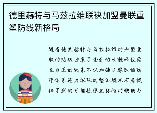 德里赫特与马兹拉维联袂加盟曼联重塑防线新格局