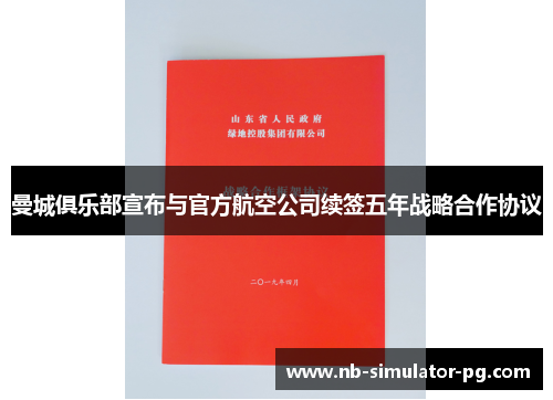 曼城俱乐部宣布与官方航空公司续签五年战略合作协议