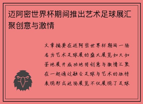 迈阿密世界杯期间推出艺术足球展汇聚创意与激情