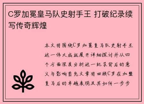 C罗加冕皇马队史射手王 打破纪录续写传奇辉煌