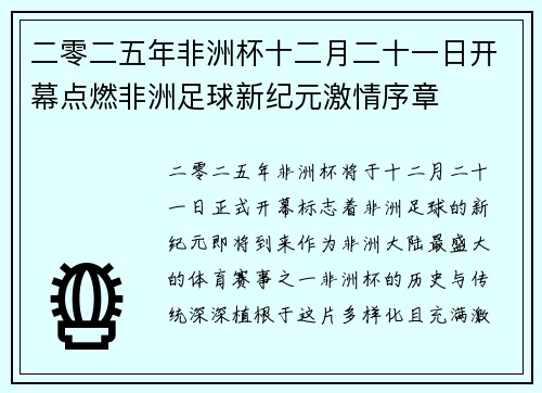 二零二五年非洲杯十二月二十一日开幕点燃非洲足球新纪元激情序章