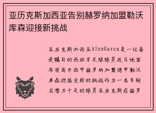 亚历克斯加西亚告别赫罗纳加盟勒沃库森迎接新挑战