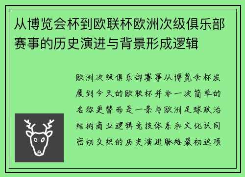 从博览会杯到欧联杯欧洲次级俱乐部赛事的历史演进与背景形成逻辑
