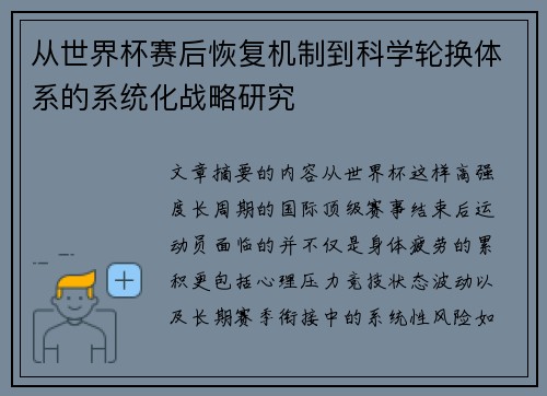 从世界杯赛后恢复机制到科学轮换体系的系统化战略研究