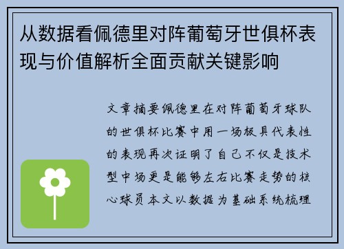 从数据看佩德里对阵葡萄牙世俱杯表现与价值解析全面贡献关键影响