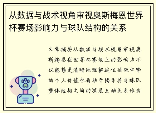 从数据与战术视角审视奥斯梅恩世界杯赛场影响力与球队结构的关系