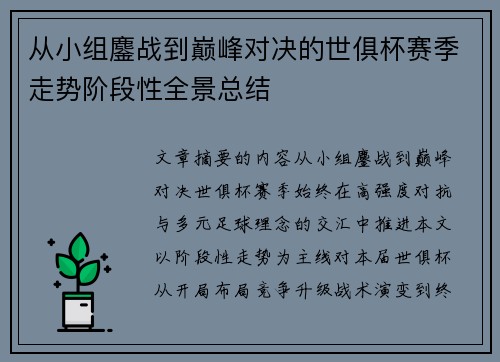 从小组鏖战到巅峰对决的世俱杯赛季走势阶段性全景总结