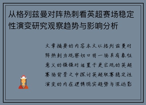 从格列兹曼对阵热刺看英超赛场稳定性演变研究观察趋势与影响分析