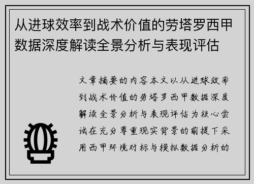 从进球效率到战术价值的劳塔罗西甲数据深度解读全景分析与表现评估