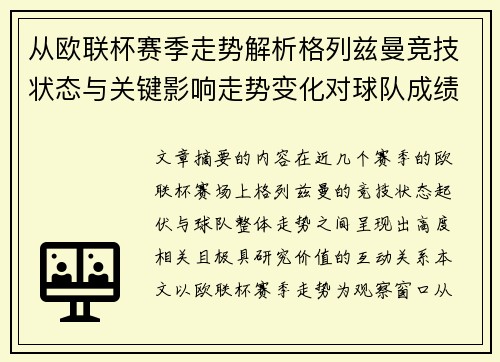 从欧联杯赛季走势解析格列兹曼竞技状态与关键影响走势变化对球队成绩的深层启示