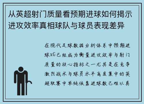 从英超射门质量看预期进球如何揭示进攻效率真相球队与球员表现差异