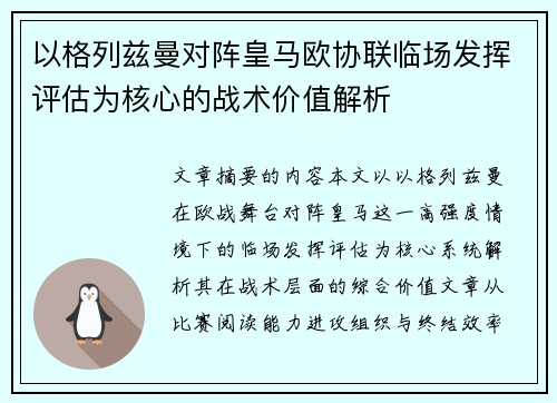 以格列兹曼对阵皇马欧协联临场发挥评估为核心的战术价值解析