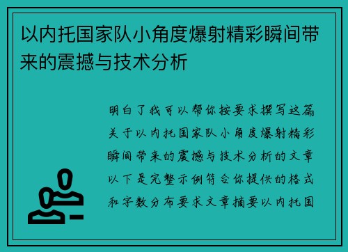 以内托国家队小角度爆射精彩瞬间带来的震撼与技术分析