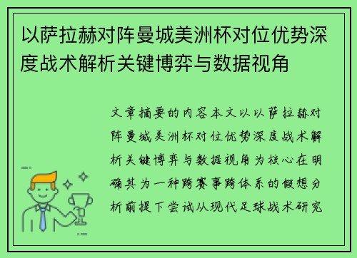 以萨拉赫对阵曼城美洲杯对位优势深度战术解析关键博弈与数据视角