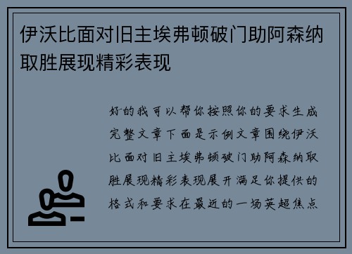 伊沃比面对旧主埃弗顿破门助阿森纳取胜展现精彩表现