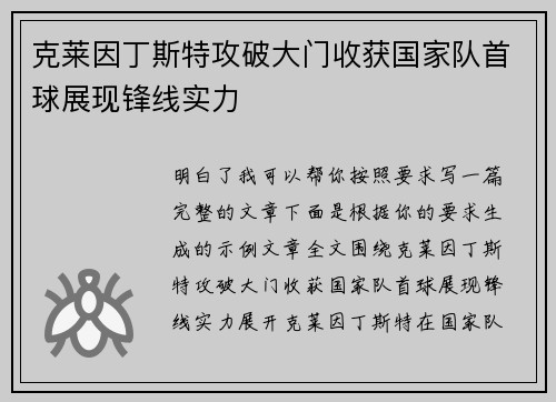 克莱因丁斯特攻破大门收获国家队首球展现锋线实力