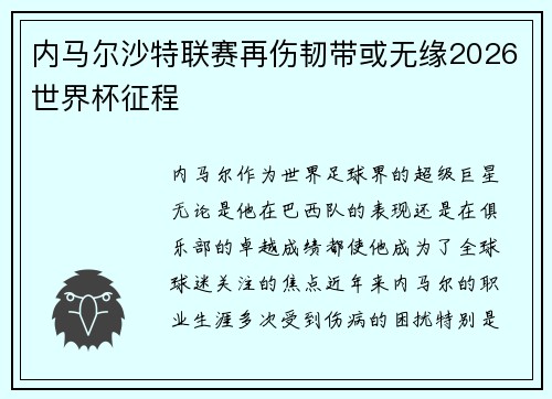 内马尔沙特联赛再伤韧带或无缘2026世界杯征程