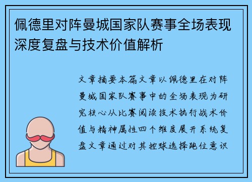 佩德里对阵曼城国家队赛事全场表现深度复盘与技术价值解析