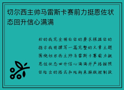 切尔西主帅马雷斯卡赛前力挺恩佐状态回升信心满满