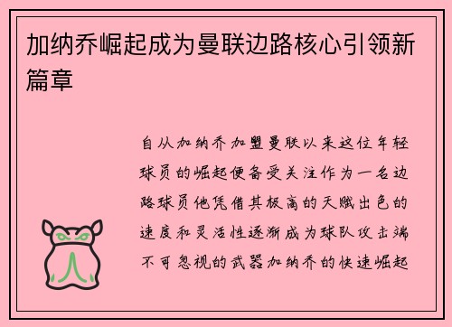 加纳乔崛起成为曼联边路核心引领新篇章