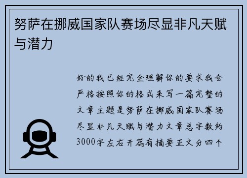 努萨在挪威国家队赛场尽显非凡天赋与潜力
