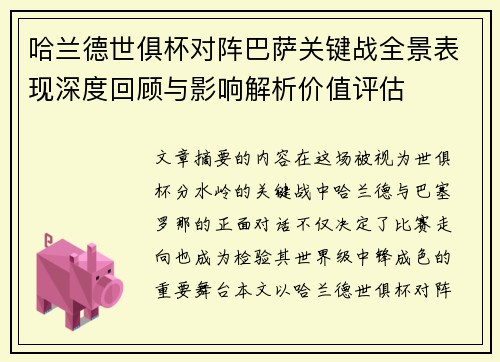 哈兰德世俱杯对阵巴萨关键战全景表现深度回顾与影响解析价值评估