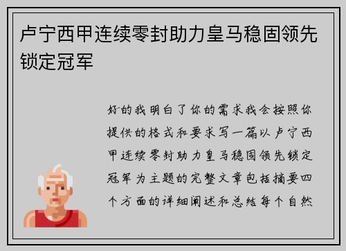 卢宁西甲连续零封助力皇马稳固领先锁定冠军