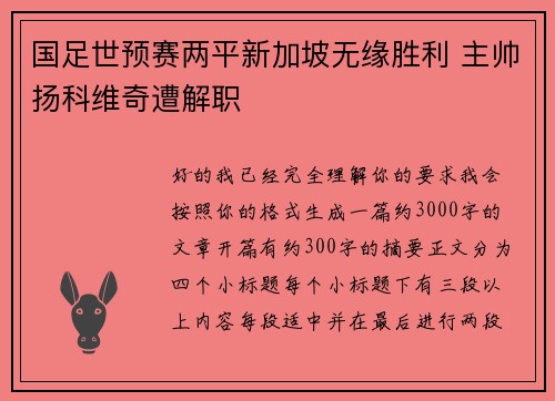 国足世预赛两平新加坡无缘胜利 主帅扬科维奇遭解职