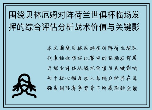 围绕贝林厄姆对阵荷兰世俱杯临场发挥的综合评估分析战术价值与关键影响