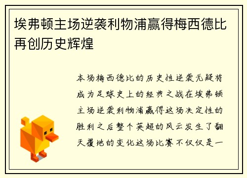 埃弗顿主场逆袭利物浦赢得梅西德比再创历史辉煌