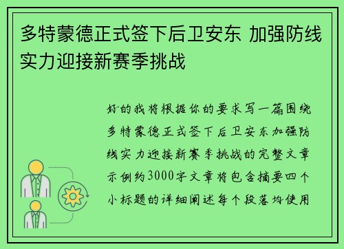 多特蒙德正式签下后卫安东 加强防线实力迎接新赛季挑战