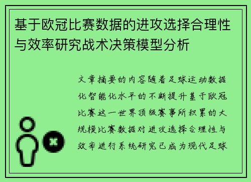 基于欧冠比赛数据的进攻选择合理性与效率研究战术决策模型分析