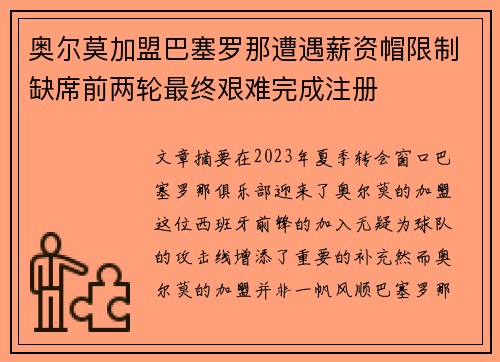 奥尔莫加盟巴塞罗那遭遇薪资帽限制缺席前两轮最终艰难完成注册