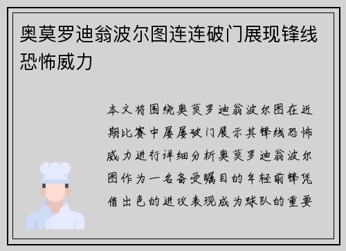 奥莫罗迪翁波尔图连连破门展现锋线恐怖威力