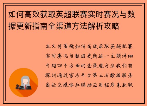 如何高效获取英超联赛实时赛况与数据更新指南全渠道方法解析攻略