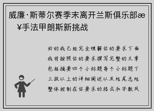 威廉·斯蒂尔赛季末离开兰斯俱乐部接手法甲朗斯新挑战