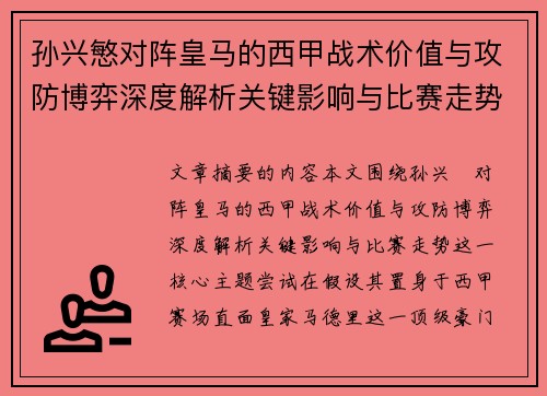 孙兴慜对阵皇马的西甲战术价值与攻防博弈深度解析关键影响与比赛走势