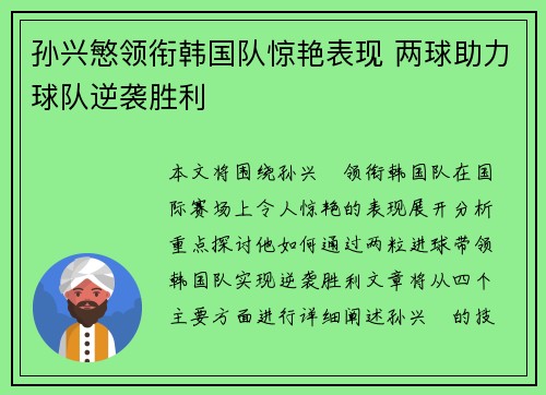 孙兴慜领衔韩国队惊艳表现 两球助力球队逆袭胜利