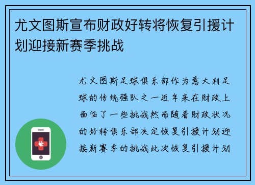 尤文图斯宣布财政好转将恢复引援计划迎接新赛季挑战