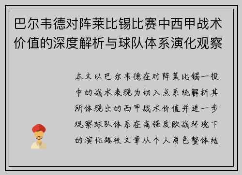 巴尔韦德对阵莱比锡比赛中西甲战术价值的深度解析与球队体系演化观察
