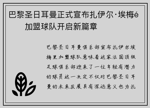 巴黎圣日耳曼正式宣布扎伊尔·埃梅里加盟球队开启新篇章