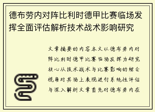 德布劳内对阵比利时德甲比赛临场发挥全面评估解析技术战术影响研究